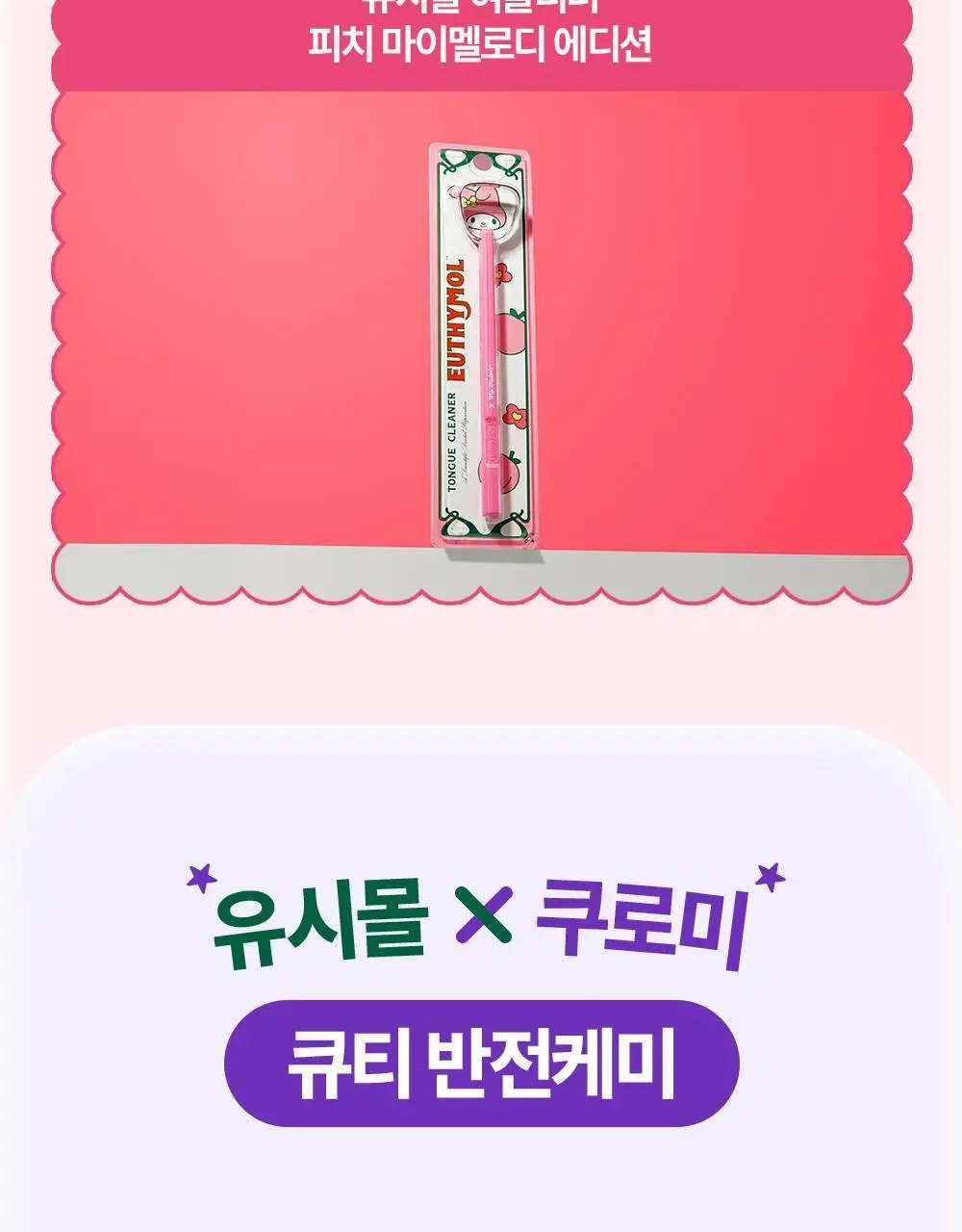 [미백 가글]유시몰 화이트닝 퍼플코렉터 가글 500ml 2종 택1 (쿠로미 돗자리 기획 / 일반) 상세페이지 50